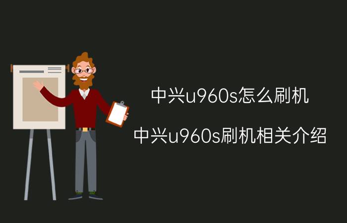 中兴u960s怎么刷机 中兴u960s刷机相关介绍